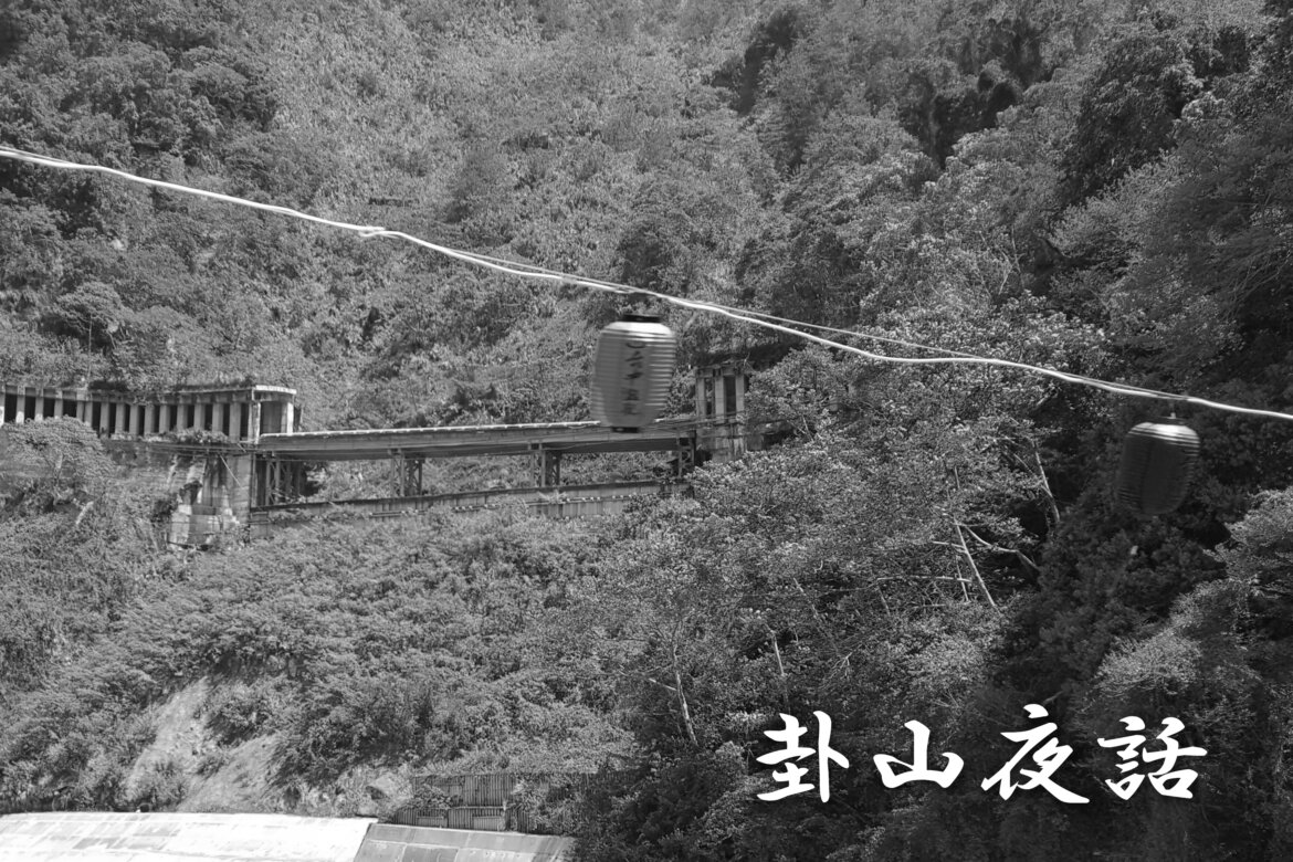 卦山夜話：迷路