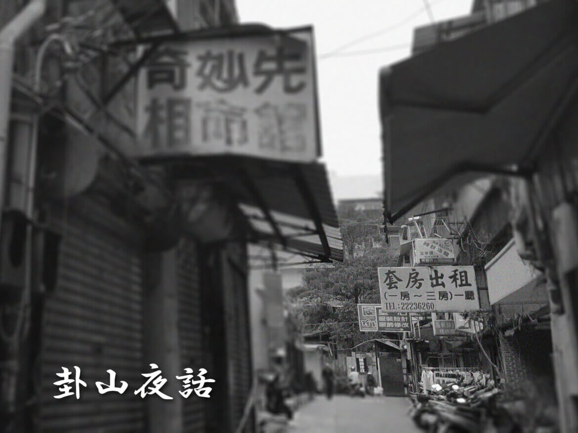 卦山夜話：喇叭