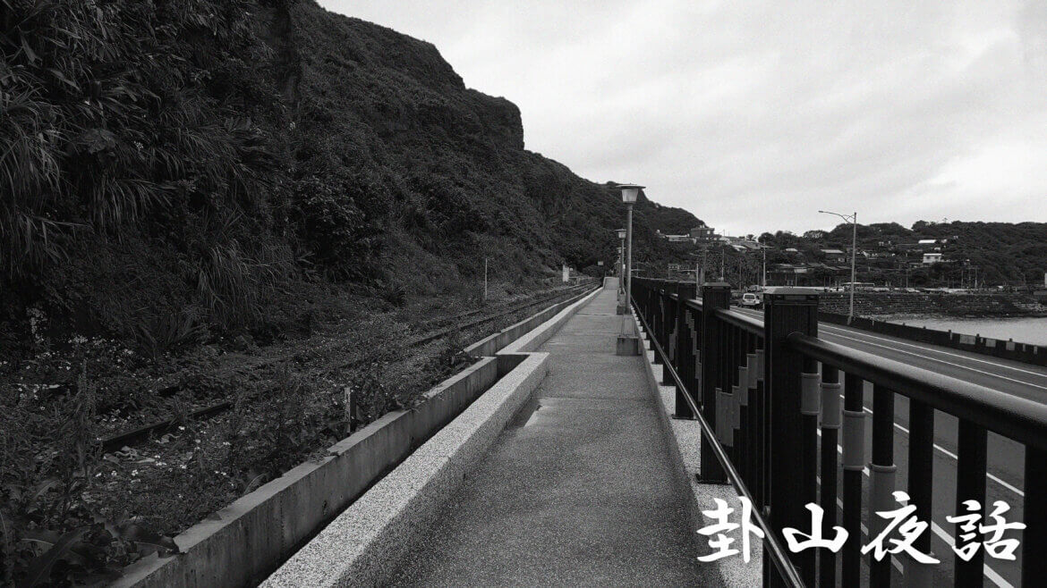 卦山夜話：鐵路