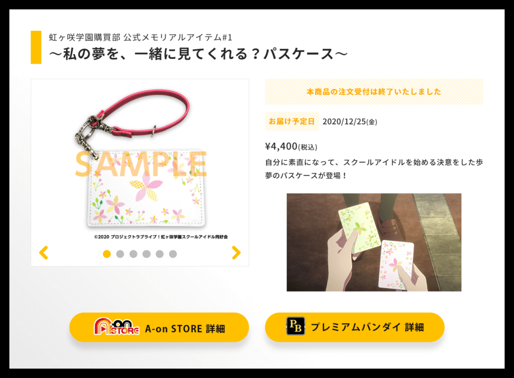 虹ヶ咲学園購買部 公式メモリアルアイテム#1 ～私の夢を、一緒に見てくれる？パスケース～